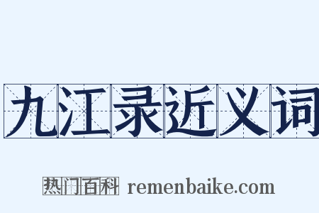 九江录近义词是什么意思的图片